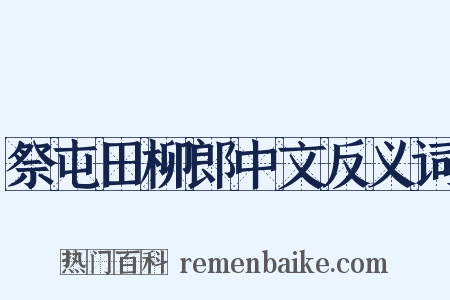 祭屯田柳郎中文反义词是什么意思的图片